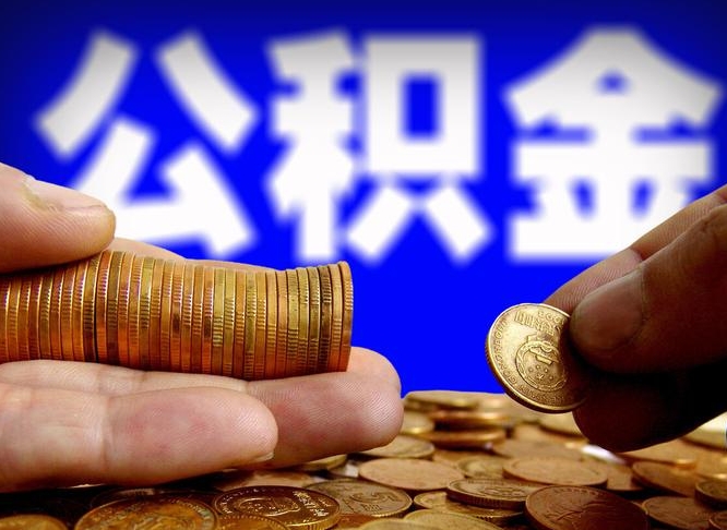 寿光离职了封存的公积金怎么提取（离职后封存的公积金能提取吗）